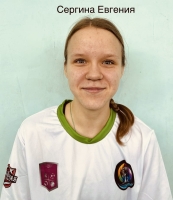 Сергина ЕвгенияМихайловна