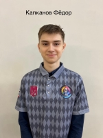 Капканов Фёдор Юрьевич