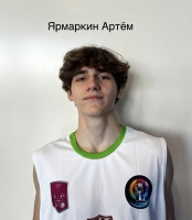 Ярмаркин Артём Андреевич