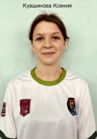 Кувшинова Ксения Александровна