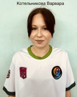 Котельникова Варвара Дмитриевна