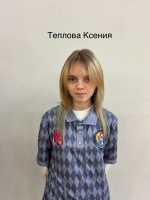Теплова Ксения Денисовна