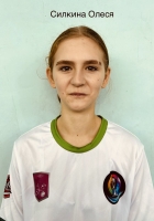 Силкина Олеся Дмитриевна