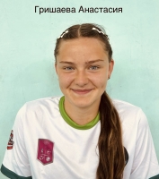 Гришаева Анастасия Викторовна