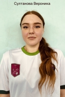 Султанова Вероника Владиславовна